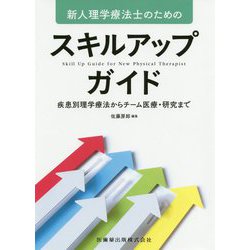 新人理学療法士のためのスキルアップガイド―疾患別理学療法からチーム医療・研究まで [単行本]