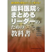 歯科医院の経営をチームで考える！ 歯科医院をまとめるリーダーのための教科書 [単行本]