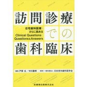 訪問診療での歯科臨床―在宅歯科医療をさらに高めるClinical QuestionsとQuestions&Answers [単行本]