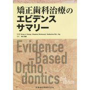 矯正歯科治療のエビデンスサマリー [単行本]
