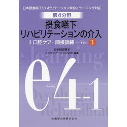 日本摂食嚥下リハビリテーション学会eラーニング対応 第4分野 摂食嚥下リハビリテーションの介入〈1〉口腔ケア・間接訓練Ver.3 第3版 [全集叢書]