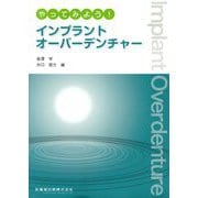 やってみよう!インプラントオーバーデンチャー [単行本]