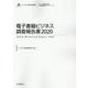 電子書籍ビジネス調査報告書〈2020〉(インプレス総合研究所 新産業調査レポートシリーズ) [単行本]