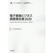 電子書籍ビジネス調査報告書〈2020〉(インプレス総合研究所 新産業調査レポートシリーズ) [単行本]