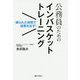 公務員のためのインバスケットトレーニング―限られた時間で結果を出す! [単行本]