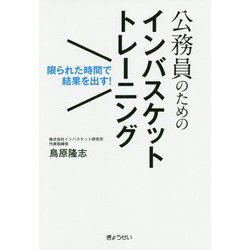 公務員のためのインバスケットトレーニング―限られた時間で結果を出す! [単行本]