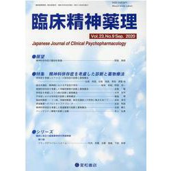臨床精神薬理 第23巻第9号 [単行本]