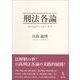 刑法各論 [単行本]