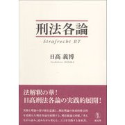 刑法各論 [単行本]