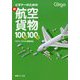 ビギナーのための新・航空貨物100問100答 [単行本]