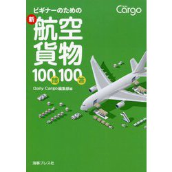 ビギナーのための新・航空貨物100問100答 [単行本]