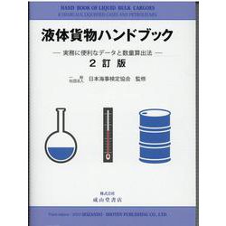 液体貨物ハンドブック 2訂版－実務に便利なデータと数量算出法 [単行本]
