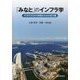 「みなと」のインフラ学―PORT 2030の実現のための処方箋 [単行本]