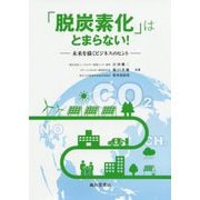 「脱炭素化」はとまらない!―未来を描くビジネスのヒント [単行本]