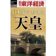 日本史における天皇 [単行本]
