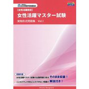 女性活躍検定 女性活躍マスター試験実物形式問題集〈Vol.1〉 [単行本]