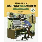 医療に役立つ遺伝子関連Web情報検索 手とり足とり教えますガイド 第2版 [単行本]
