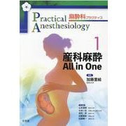 産科麻酔All in One（麻酔科プラクティス 1） [単行本]