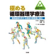 極める循環器理学療法－循環器病を有する患者の障害像に挑む(臨床思考を踏まえる理学療法プラクティス) [単行本]