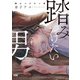踏みつけたい男(プリンセス・コミックスDX　カチCOMI) [コミック]
