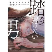 踏みつけたい男(プリンセス・コミックスDX　カチCOMI) [コミック]