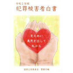 犯罪被害者白書〈令和2年版〉 [単行本]