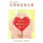 犯罪被害者白書〈令和2年版〉 [単行本]