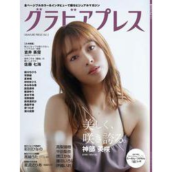 グラビアプレス Vol.3 ：神部美咲 シンデレラガールの今  / 吉井美優（２６時のマスカレイド）/ 佐藤七海 / 彩川ひなの / 高梨瑞樹 / 茜紬うた（スリジエ）/ 星流さりあ（仮面女子） [単行本]