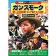 ガンスモーク [DVD]