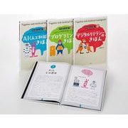 ＡＩ時代を生き抜くプログラミング的思考が身につくシリーズ【３巻セット（①～③）】(ＡＩ時代を生き抜くプログラミング的思考が身につくシリーズ) [全集叢書]
