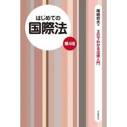 はじめての国際法 第4版 (3日でわかる法律入門) [全集叢書]