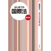 はじめての国際法 第4版 (3日でわかる法律入門) [全集叢書]