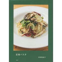 定食パスタ [単行本]