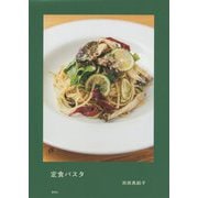 定食パスタ [単行本]