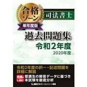 司法書士合格ゾーン単年度版過去問題集〈令和2年度(2020年度)〉 [全集叢書]