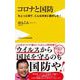 コロナと国防―ちょっと待て、こんな日本に誰がした!(ワニブックスPLUS新書) [新書]