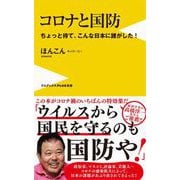 コロナと国防―ちょっと待て、こんな日本に誰がした!(ワニブックスPLUS新書) [新書]