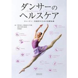 ダンサーのヘルスケア―トレーナー・医療者のための基礎知識 [単行本]
