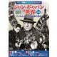 ジャン・ギャバンの世界第1集 [DVD]