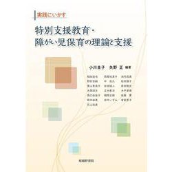 実践にいかす 特別支援教育・障がい児保育の理論と支援 [単行本]