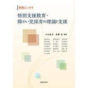 実践にいかす 特別支援教育・障がい児保育の理論と支援 [単行本]