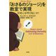 「おさるのジョージ」を教室で実現―好奇心を呼び起こせ! [単行本]