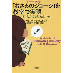「おさるのジョージ」を教室で実現―好奇心を呼び起こせ! [単行本]