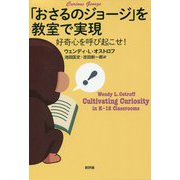 「おさるのジョージ」を教室で実現―好奇心を呼び起こせ! [単行本]