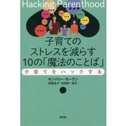 子育てのストレスを減らす10の「魔法のことば」―子育てをハックする [単行本]