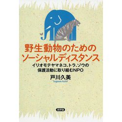 野生動物のためのソーシャルディスタンス―イリオモテヤマネコ、トラ、ゾウの保護活動に取り組むNPO [単行本]