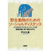 野生動物のためのソーシャルディスタンス―イリオモテヤマネコ、トラ、ゾウの保護活動に取り組むNPO [単行本]