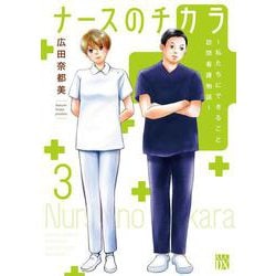 ナースのチカラ～私たちにできること訪問看護物語 3 [コミック]