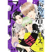 私の着せ替えアイドル様  4<4>(プリンセス・コミックス プチプリ) [コミック]