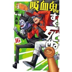 吸血鬼すぐ死ぬ  16<16>(少年チャンピオン・コミックス) [コミック]